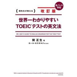 世界一わかりやすいTOEICテストの英文法 改訂版 [単行本]