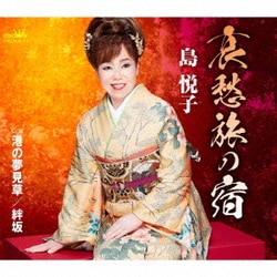 島悦子／哀愁旅の宿