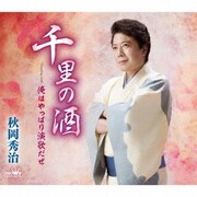 千里の酒