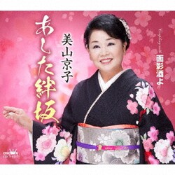 美山京子／あした絆坂