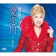 瀬川瑛子／愛恋川