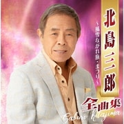 北島三郎全曲集 ~風雪ながれ旅・まつり~