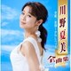 川野夏美／川野夏美全曲集 空席/悲別～かなしべつ～