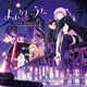 出羽良彰／TVアニメ『よふかしのうた』オリジナル・サウンドトラック