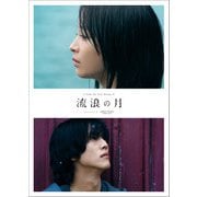 流浪の月 コレクターズ・エディション