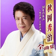 秋岡秀治全曲集 30年の歩み ～男の酒・千里の酒～