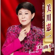 美川憲一全曲集 ～別れてあげる・さそり座の女～