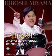 三山ひろしスペシャルコンサート2022 歌う門には夢来たる!