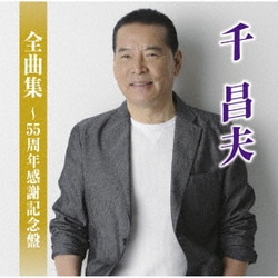 千昌夫／千昌夫全曲集～55周年感謝記念盤