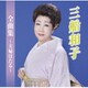 三船和子／三船和子全曲集～夫婦ほたる～