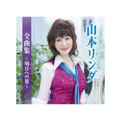 山本リンダ／山本リンダ全曲集～明日への翼～