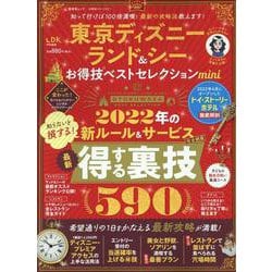 東京ディズニーランド＆シーお得技ベストセレクションmini（晋遊舎ムック） [ムックその他]