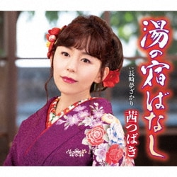 茜つばき／湯の宿ばなし