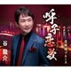 谷龍介／呼子恋歌/道頓堀ブルース