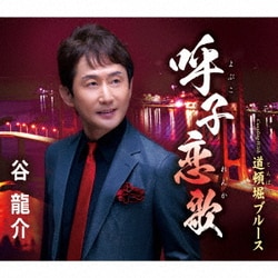 谷龍介／呼子恋歌/道頓堀ブルース