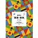 世界の「国旗・国歌」ドリル [単行本]