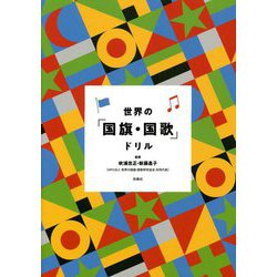 世界の「国旗・国歌」ドリル [単行本]