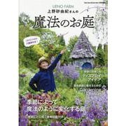 上野砂由紀さんの魔法のお庭（MUSASHI BOOKS） [ムックその他]
