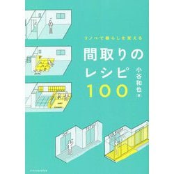 リノベで暮らしを変える 間取りのレシピ100 [単行本]