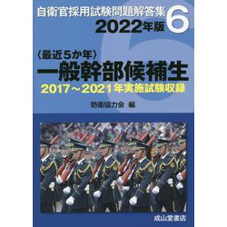 最近5か年 自衛官採用試験問題解答集〈6〉一般幹部候補生―2017年～2021年実施試験収録 [単行本]