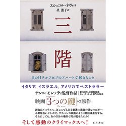 三階-あの日テルアビブのアパートで起きたこと [単行本]