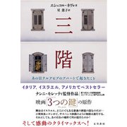 三階-あの日テルアビブのアパートで起きたこと [単行本]