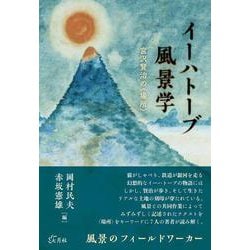 イーハトーブ風景学－宮沢賢治の〈場所〉 [単行本]
