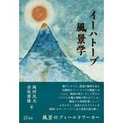 イーハトーブ風景学－宮沢賢治の〈場所〉 [単行本]