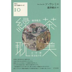 緑茶耽美―日・中・韓 茶文化の美(クオン人文・社会シリーズ〈10〉) [単行本]