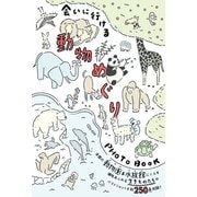 会いに行ける動物めぐりPHOTOBOOK [単行本]