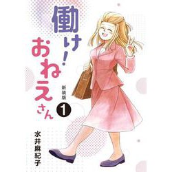 働け!おねえさん〈1〉 新装版 [コミック]