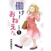 働け!おねえさん〈1〉 新装版 [コミック]
