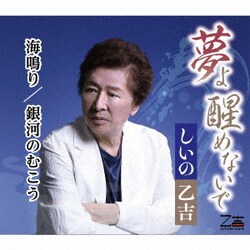 しいの乙吉／夢よ醒めないで/海鳴り/銀河のむこう