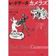 レッドデータカメラズ―昭和のフィルムカメラ盛衰記 [単行本]