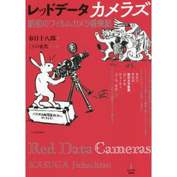 レッドデータカメラズ―昭和のフィルムカメラ盛衰記 [単行本]