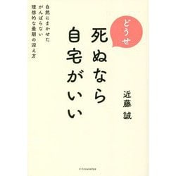 どうせ死ぬなら自宅がいい [単行本]