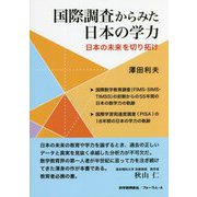 国際調査からみた日本の学力―日本の未来を切り拓け [単行本]