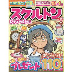 スケルトンレディースBest VOL.22（EIWA MOOK） [ムックその他]