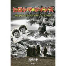 ヒロシマツインズ―爆心地から生きのびた家族十人の真実の話 [単行本]