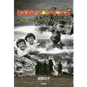 ヒロシマツインズ―爆心地から生きのびた家族十人の真実の話 [単行本]