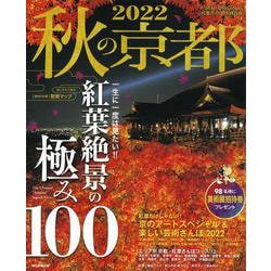 秋の京都２０２２(アサヒオリジナル) [ムックその他]