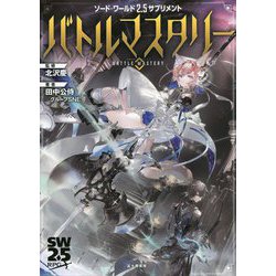 ソード・ワールド2.5サプリメントバトルマスタリー [単行本]