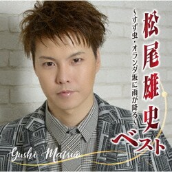 松尾雄史／松尾雄史ベスト ～すず虫・オランダ坂に雨が降る～