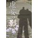 虚妄の影―七つボタン [単行本]
