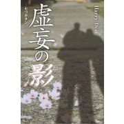 虚妄の影―七つボタン [単行本]