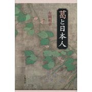 葛と日本人 [単行本]