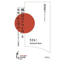 「風の谷のナウシカ」と「モモ」から学ぶ―たいせつなことは何か(知の新書) [単行本]
