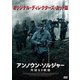 アンノウン・ソルジャー 英雄なき戦場 オリジナル・ディレクターズ・カット版 [DVD]