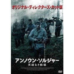 アンノウン・ソルジャー 英雄なき戦場 オリジナル・ディレクターズ・カット版 [DVD]