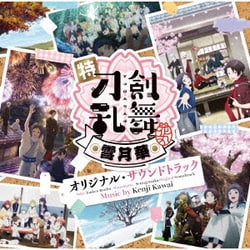 川井憲次／特『刀剣乱舞-花丸-』～雪月華～ オリジナル・サウンドトラック